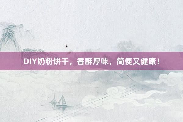 DIY奶粉饼干，香酥厚味，简便又健康！