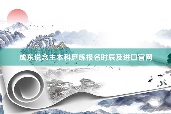成东说念主本科磨练报名时辰及进口官网