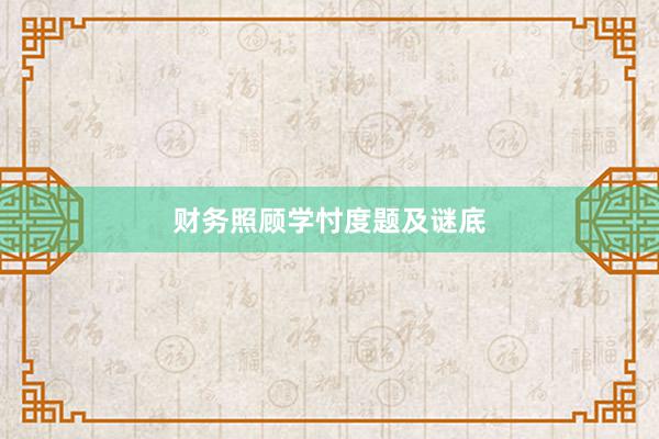 财务照顾学忖度题及谜底