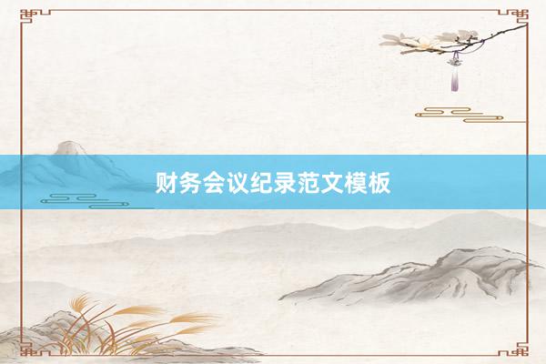 财务会议纪录范文模板