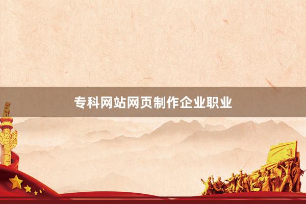 专科网站网页制作企业职业