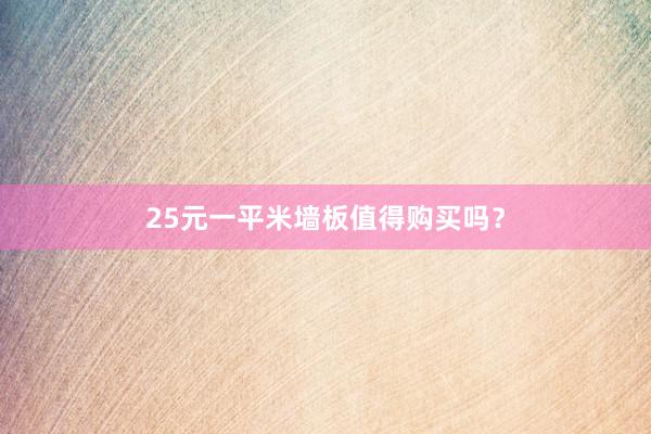 25元一平米墙板值得购买吗？