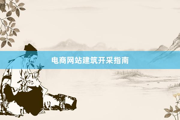 电商网站建筑开采指南