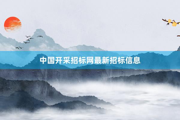 中国开采招标网最新招标信息