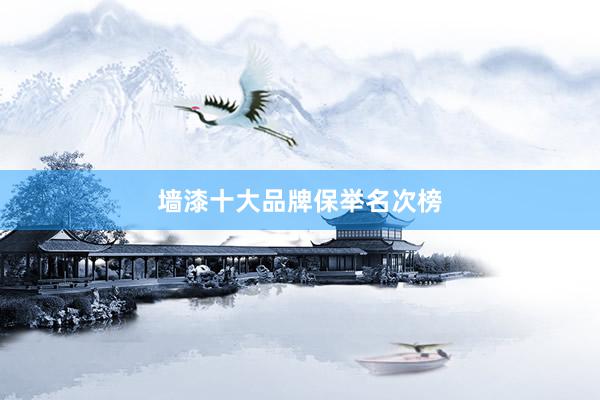 墙漆十大品牌保举名次榜