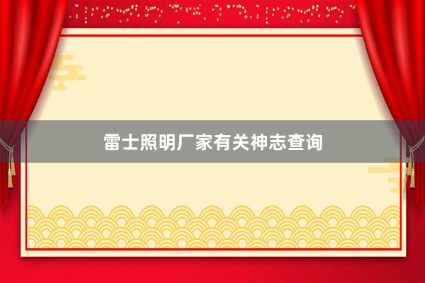 雷士照明厂家有关神志查询
