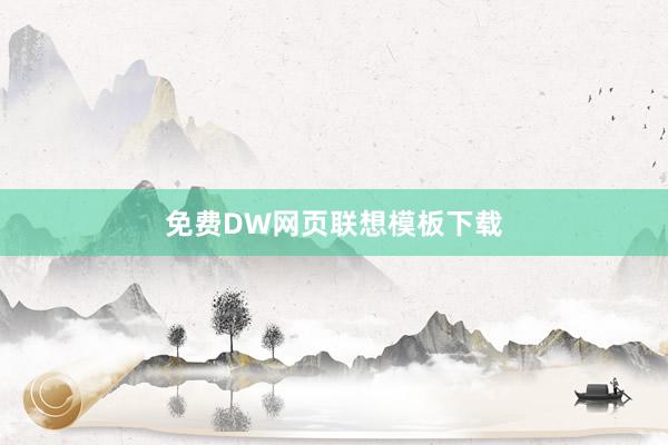 免费DW网页联想模板下载