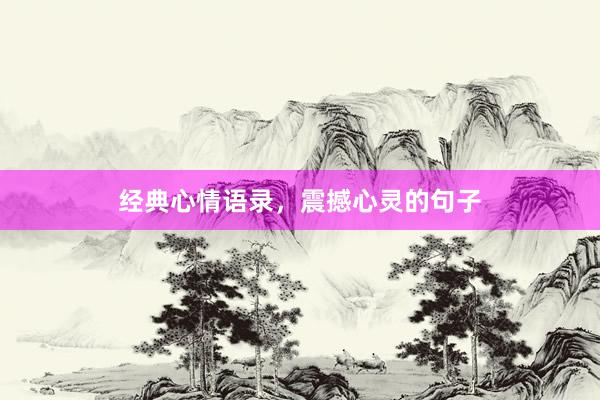 经典心情语录，震撼心灵的句子