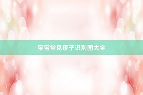 宝宝常见疹子识别图大全