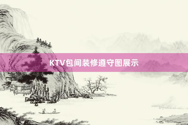 KTV包间装修遵守图展示