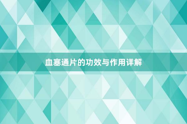 血塞通片的功效与作用详解