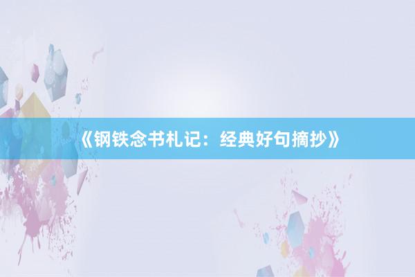《钢铁念书札记：经典好句摘抄》